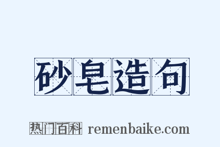 砂皂造句是什么意思的图片